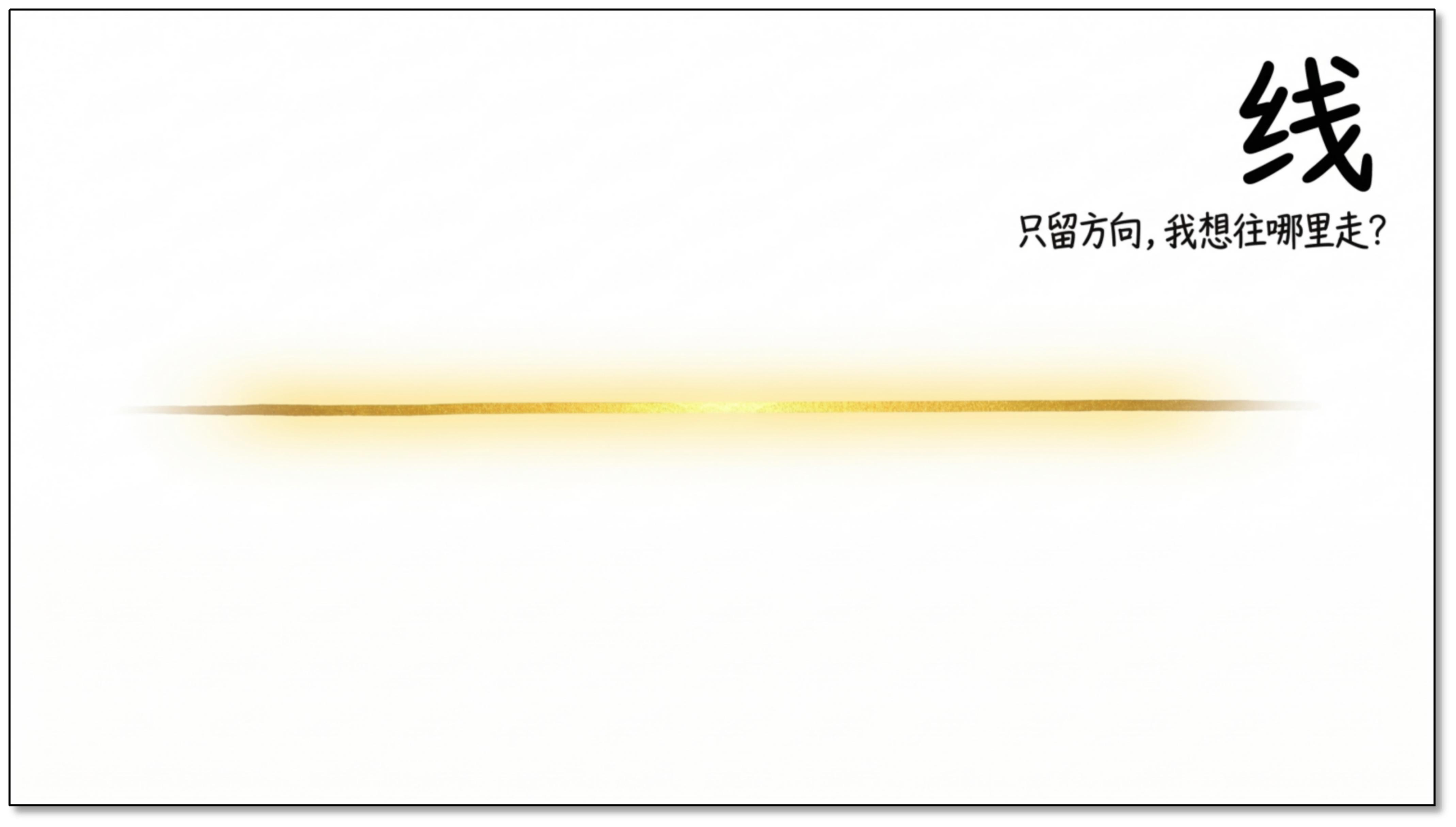 线——只留方向，我想往哪里走？